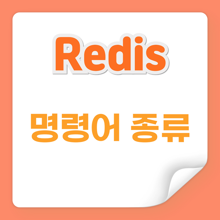 Redis 명령어 종류 — hailey-IT