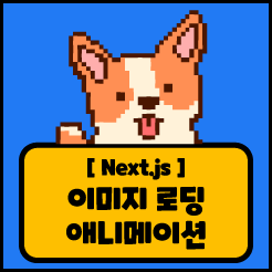 [Next.js] 이미지 로딩 애니메이션 구현하기