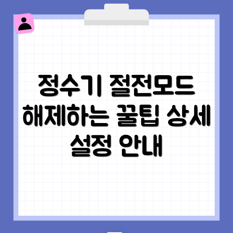 코웨이 정수기 절전모드 해제하는 방법과 상세 설정 안내 썸네일