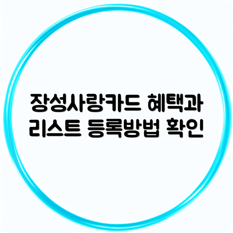 장성사랑카드 월한도 완벽 총정리 | 인센티브 가맹점 리스트 | 등록방법과 혜택 알아보기 썸네일