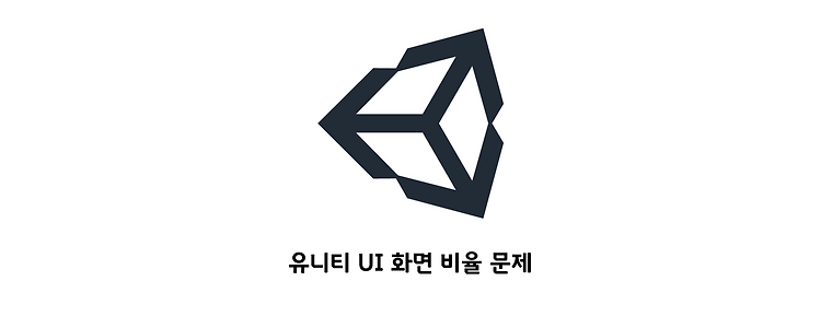 유니티 UI 화면 비율 문제