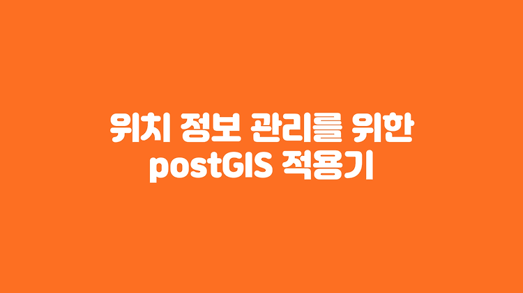 [이길어때] 위치 정보 관리를 위한 PostGIS 적용기