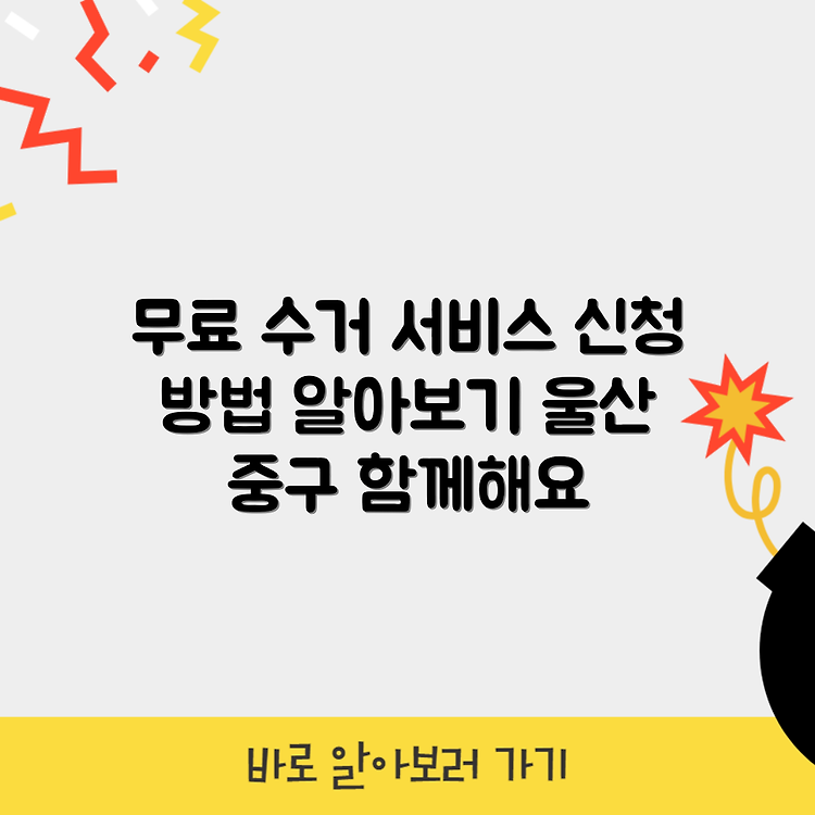 울산 중구 폐가전제품 무료수거 서비스 안내와 신청방법 썸네일