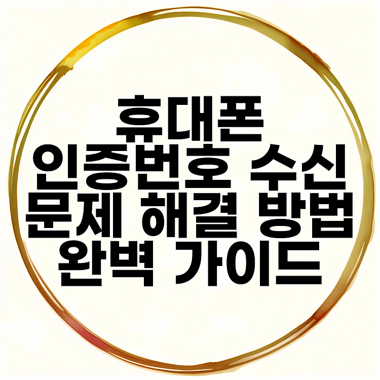 휴대폰 인증번호 수신 문제 해결 방법 완벽 가이드 썸네일