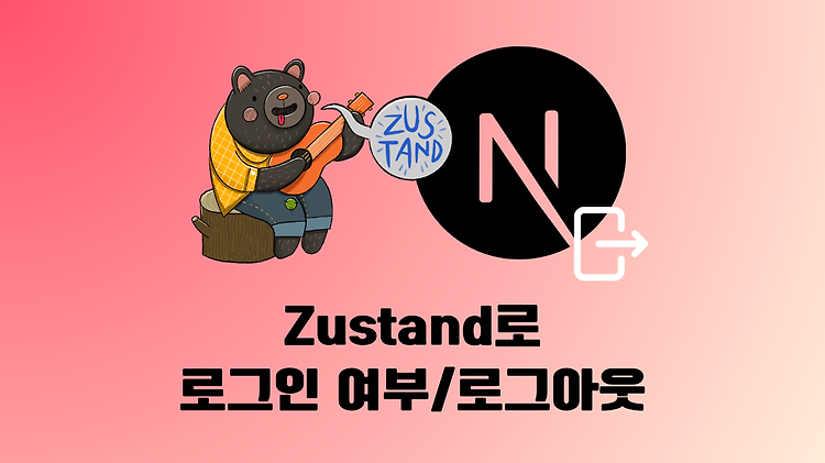 [Next.js / Zustand] 로그인 확인 및 로그아웃 구현