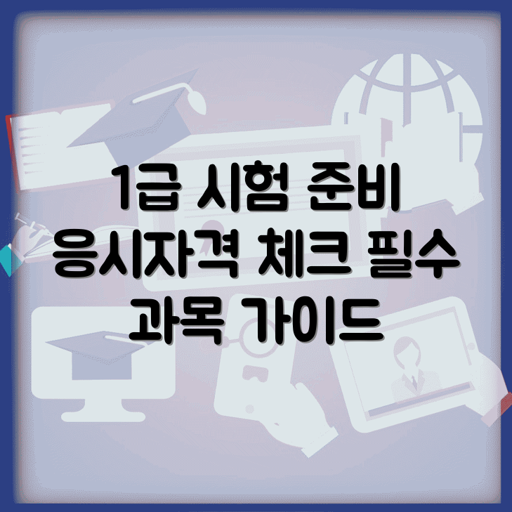 사회복지사 1급 시험 취득방법 | 시험일정 및 응시자격 정리 | 필수 선택 과목 완벽가이드 썸네일