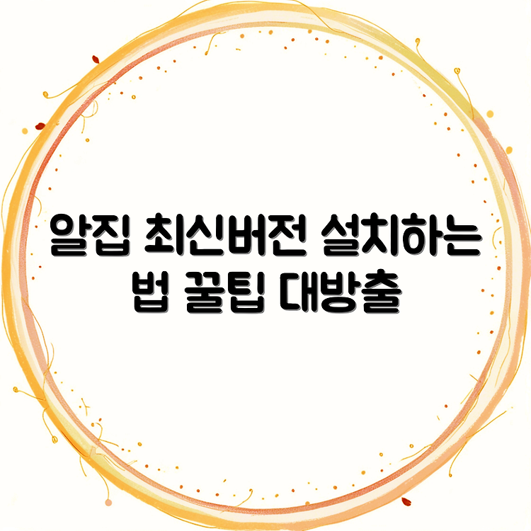 알집 프로그램 최신버전 설치와 기능 활용법 | 쉽게 따라하기 가이드 | 문제 해결과 꿀팁 정리 썸네일