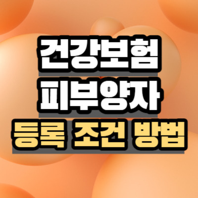 건강보험 피부양자 등록이란? 자격 조건 및 방법 절차 확인