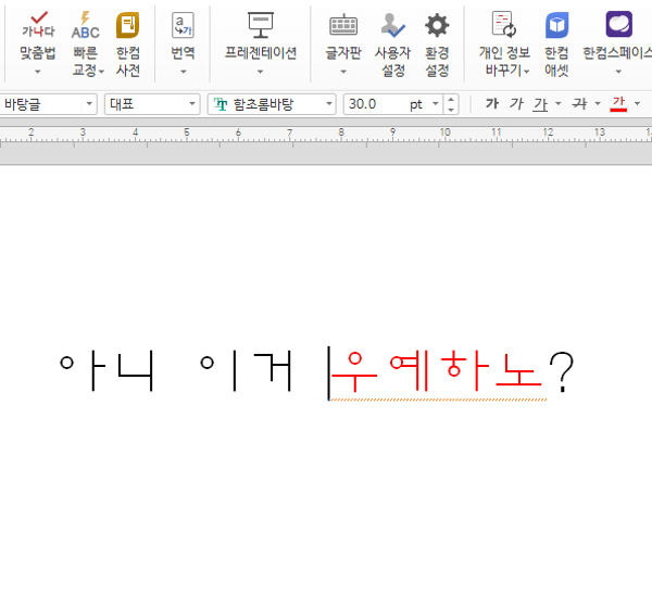 한글 2018 맞춤법 빨간줄 없애는 방법