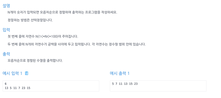 [인프런 알고리즘] Chpater 6, 1번 문제(선택 정렬)