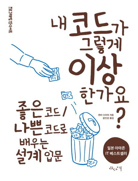 [책 후기] 내 코드가 그렇게 이상한가요? - 센바 다이야