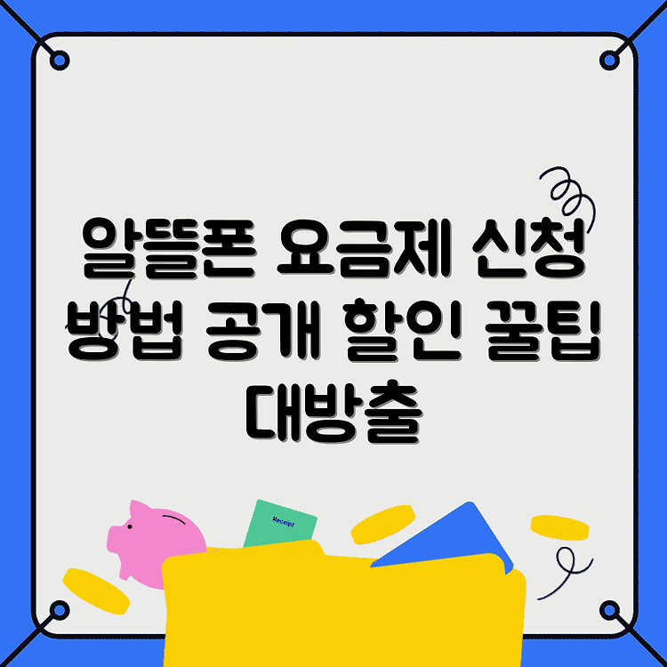 하나은행 알뜰폰 요금제 종류 | 신청 방법 완벽정리 | 할인혜택과 꿀팁 썸네일
