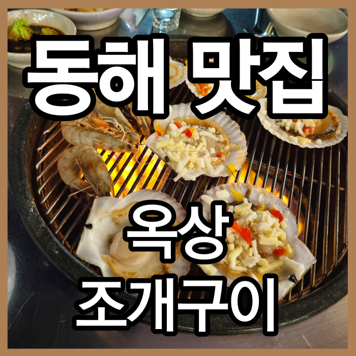 동해 맛집 묵호역 옥상조개구이 가볼만한곳