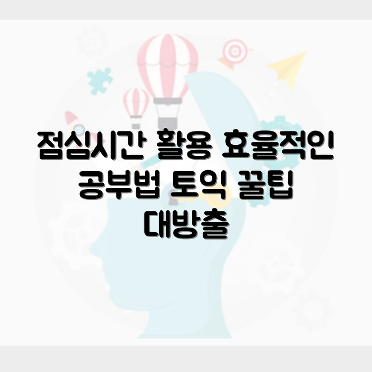 직장인을 위한 점심시간 토익 공부법: 틈새시간 활용 꿀팁 썸네일