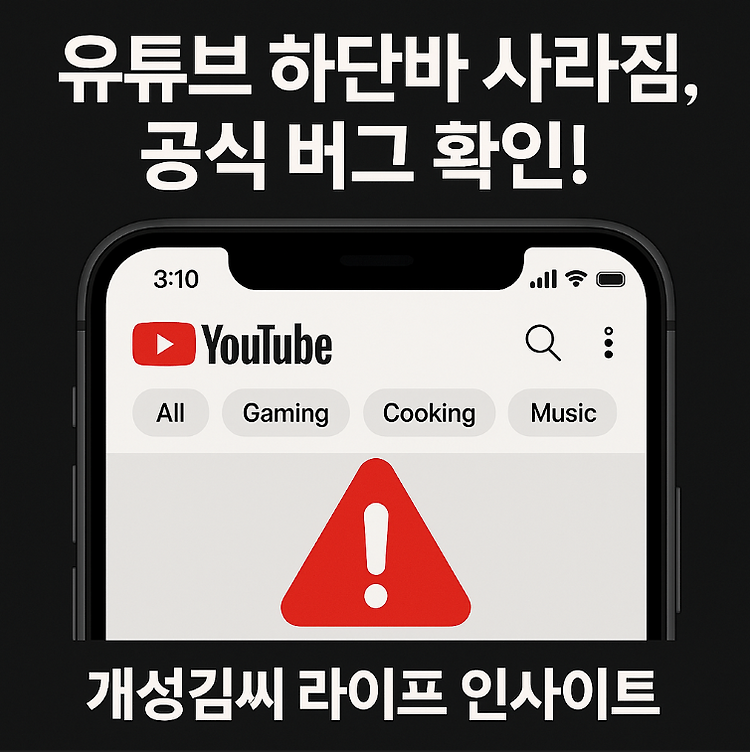 유튜브 하단바 사라짐 공식 버그! 2025 해결법·대응법 총정리 주제 시각자료