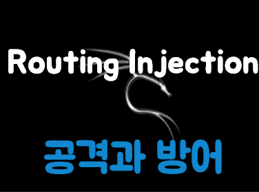 [Kali Linux] Route Injection 공격 (EIGRP)