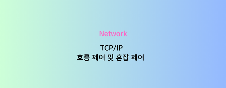 [Network] TCP/IP 흐름 제어 및 혼잡 제어