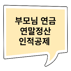 부모님이 연금을 받고 계신데 연말정산 부양가족 인적공제 받을 수 있나요?