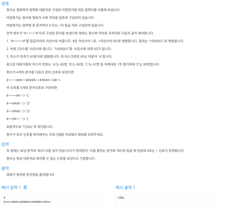 [인프런 알고리즘] Chpater 1, 12번 문제(암호)