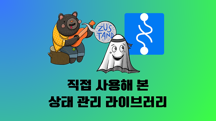 [상태 관리 라이브러리] 내가 직접 사용해 본 Recoil, Zustand, Jotai