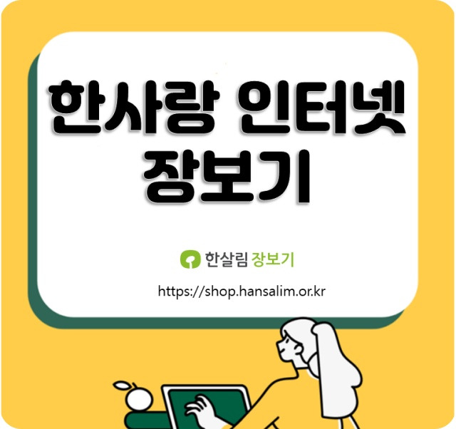 한살림 인터넷 장보기 운영시간 알아보기의 표지이미지