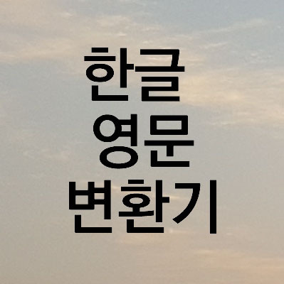 한글 영어 변환기로 한글 발음 영어 표기 간단한 방법의 표지이미지