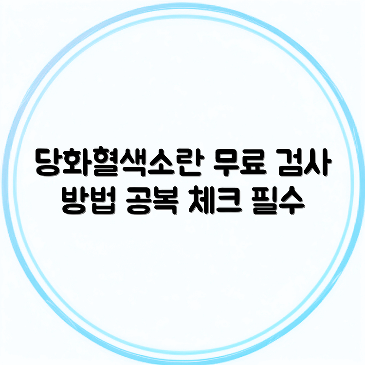 당화혈색소 검사 방법 | 무료로 받는 방법과 조회방법 | 공복주의 필수 체크 썸네일