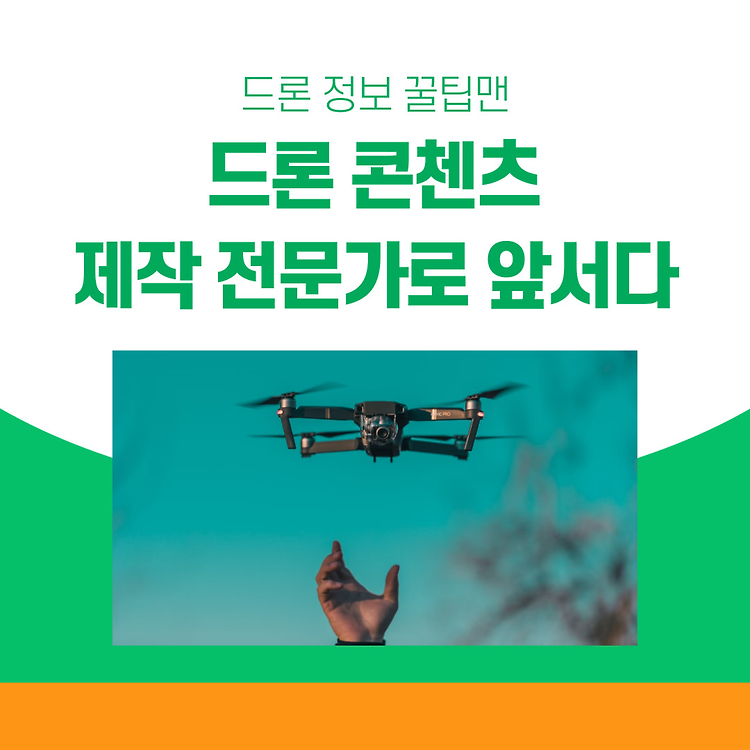 드론 콘텐츠 제작 전문가로 앞서가는 방법