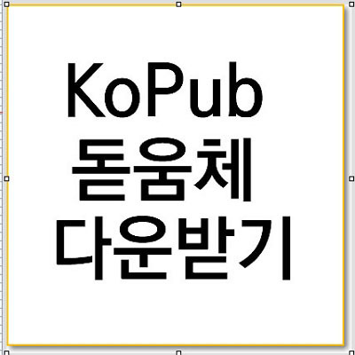 KoPub 돋움체 다운로드 바탕체 포함 사용 방법의 표지이미지