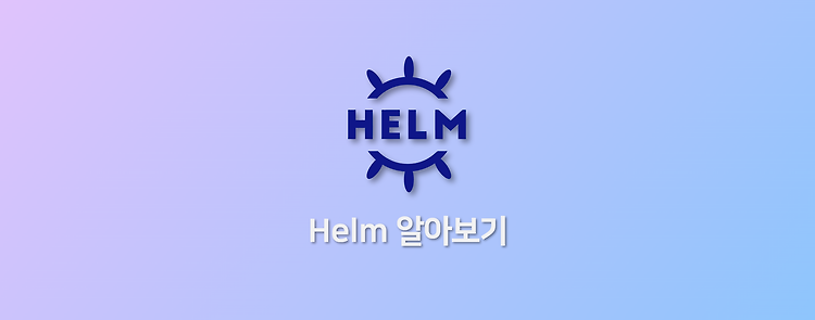 Helm 알아보기