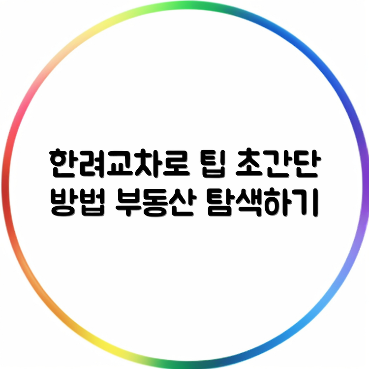 한려교차로 구인구직 신문 열람 방법 | 부동산 정보 탐색하기 | 쉽게 확인하는 경로 썸네일