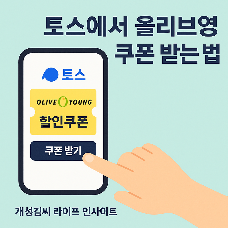토스에서 올리브영 쿠폰 받는 법부터 토스페이 결제까지 총정리 주제 시각자료