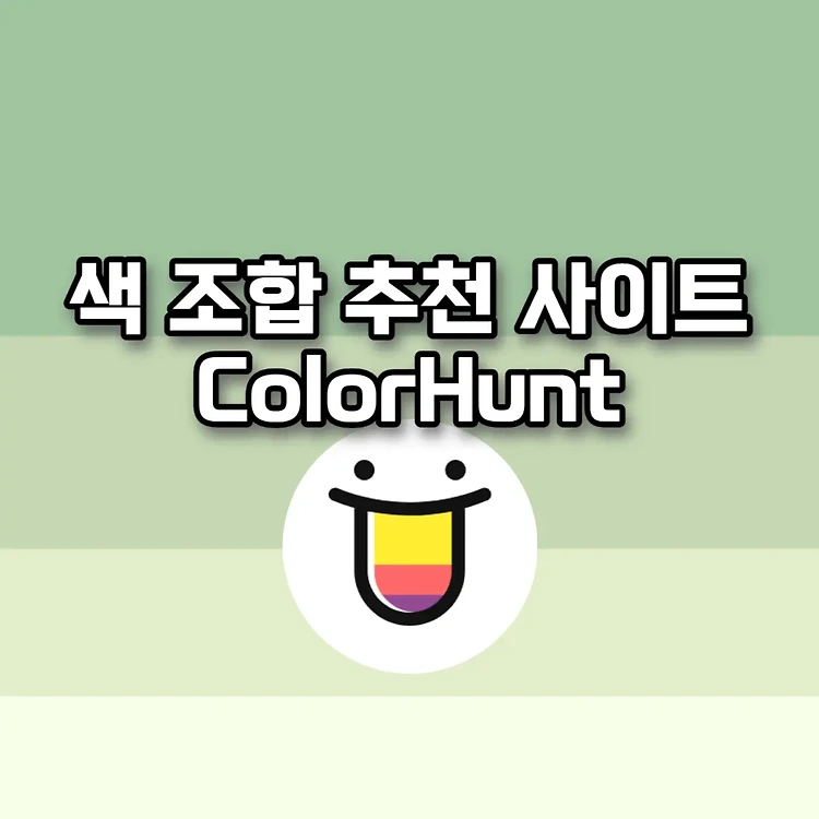 색 조합 추천해주는 사이트! Color hunt 색깔 조합 고민될 때 추천