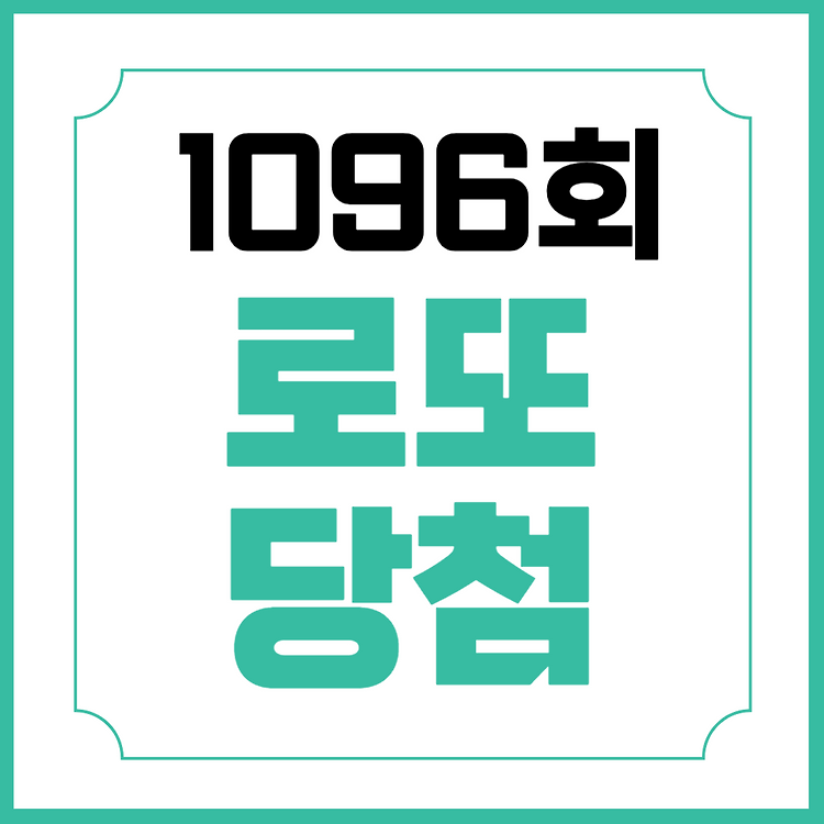 1096회 로또 당첨번호 당첨금액 1등 배출점 당첨지역