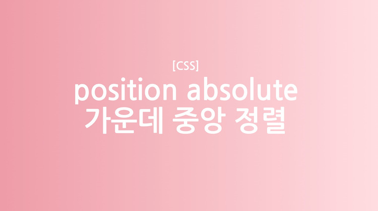 [CSS] position absolute 가운데 중앙 정렬 하는 법