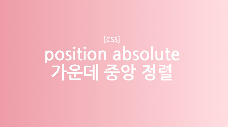 [CSS] position absolute 가운데 중앙 정렬 하는 법