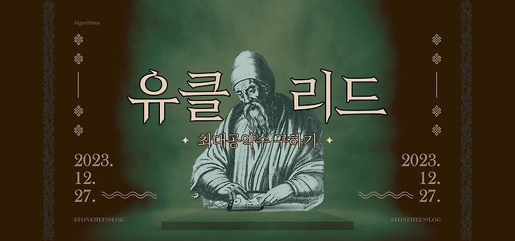 유클리드 호제법으로 최대공약수 구하기