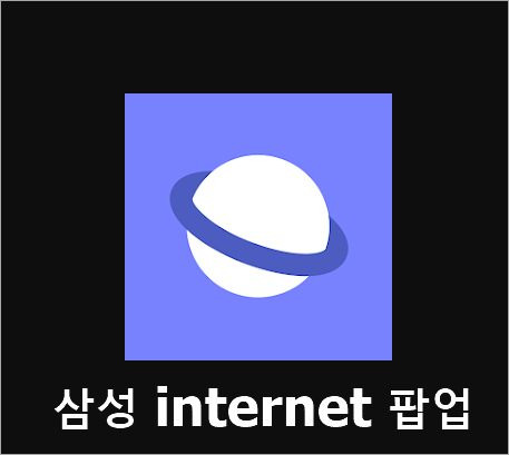 삼성 인터넷 팝업 차단 해제 방법