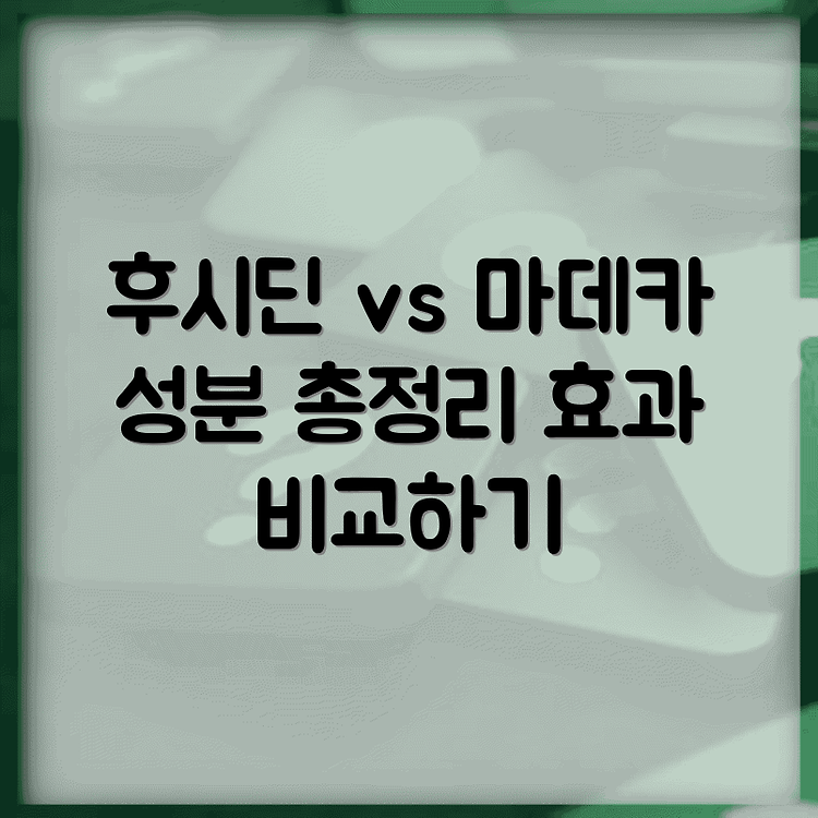 후시딘과 마데카솔 차이 완전분석 | 주요 성분과 효과 비교 | 올바른 선택법 안내 썸네일
