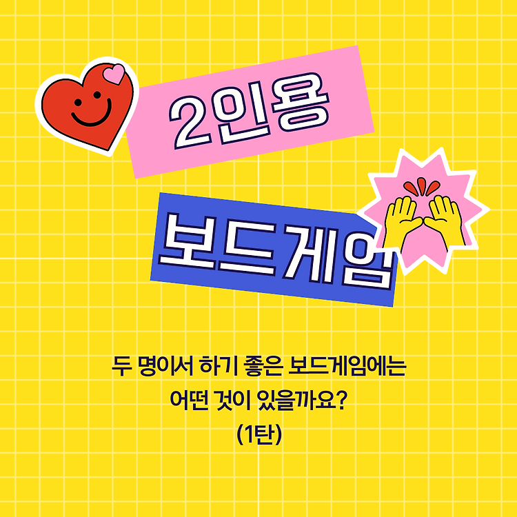 2인 보드게임 추천, 둘이서 하는 보드게임 콘텐츠 대표 이미지