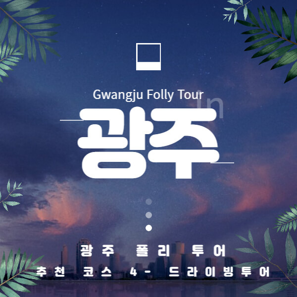 광주폴리투어 Gwangju Folly Tour 추천코스 4 드라이빙투어