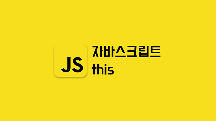 [JavaScript] this
