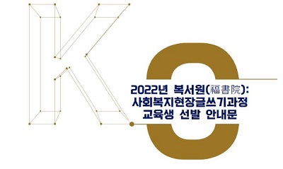 2022년 복서원(福書院) 교육 신청
