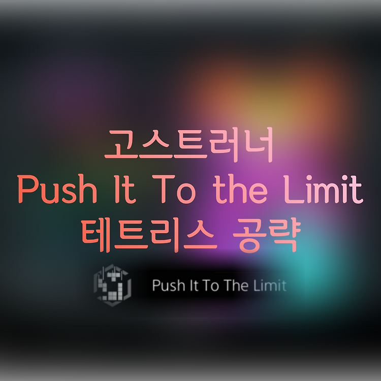 고스트 러너 Push It To The Limit 도전과제 공략, 고스트 러너 스킬 테트리스 공략