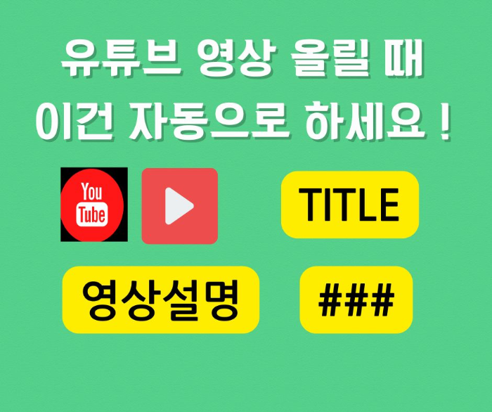 유튜브 "기본 업로드 설정" / 제목·설명·태그 자동화로 시간 절약하기[9]