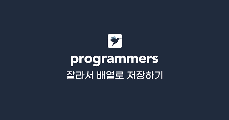 [프로그래머스] 잘라서 배열로 저장하기 (JavaScript 문제 풀이)