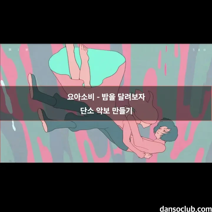 요아소비 - 밤을 달려보자 단소 악보 계이름