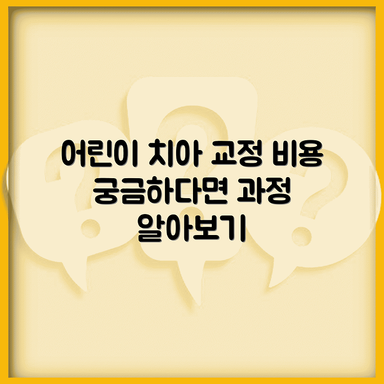 어린이 치아 교정 비용과 과정: 무엇을 알아야 할까요? 썸네일