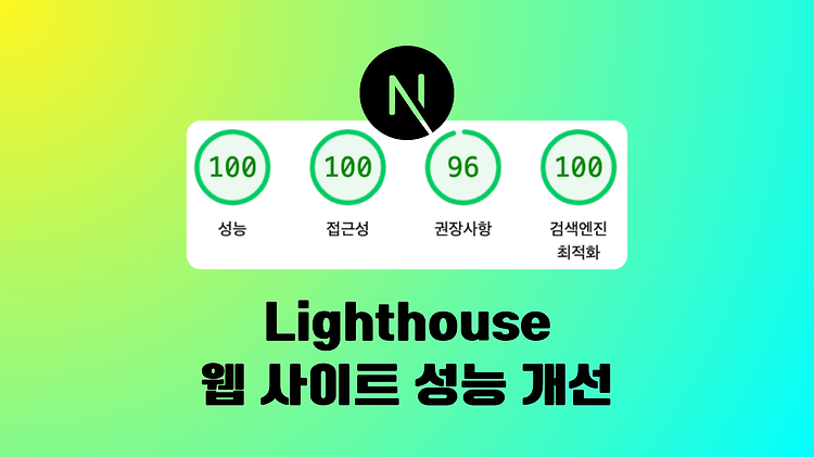 [Next.js] Lighthouse 웹 사이트 성능 개선 (100으로 만들기)