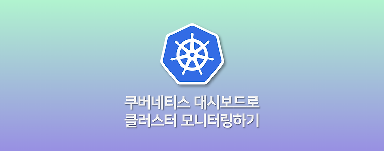 쿠버네티스 대시보드로 클러스터 모니터링하기